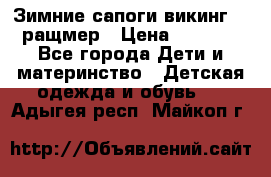  Зимние сапоги викинг 24 ращмер › Цена ­ 1 800 - Все города Дети и материнство » Детская одежда и обувь   . Адыгея респ.,Майкоп г.